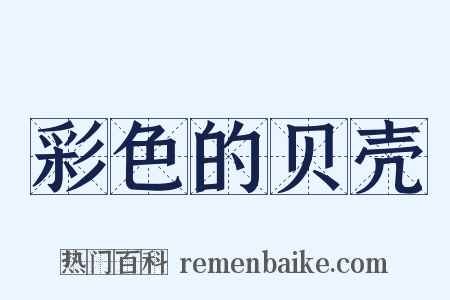 彩色的贝壳是什么意思的图片